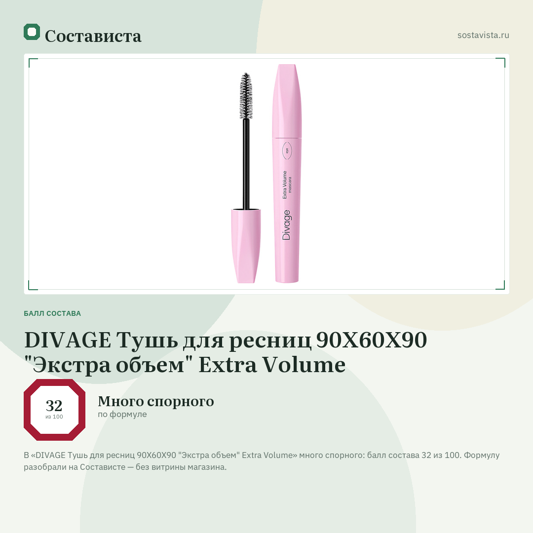 DIVAGE Тушь для ресниц 90Х60Х90 "Экстра объем" Extra Volume: балл состава 32 из 100 — Состависта