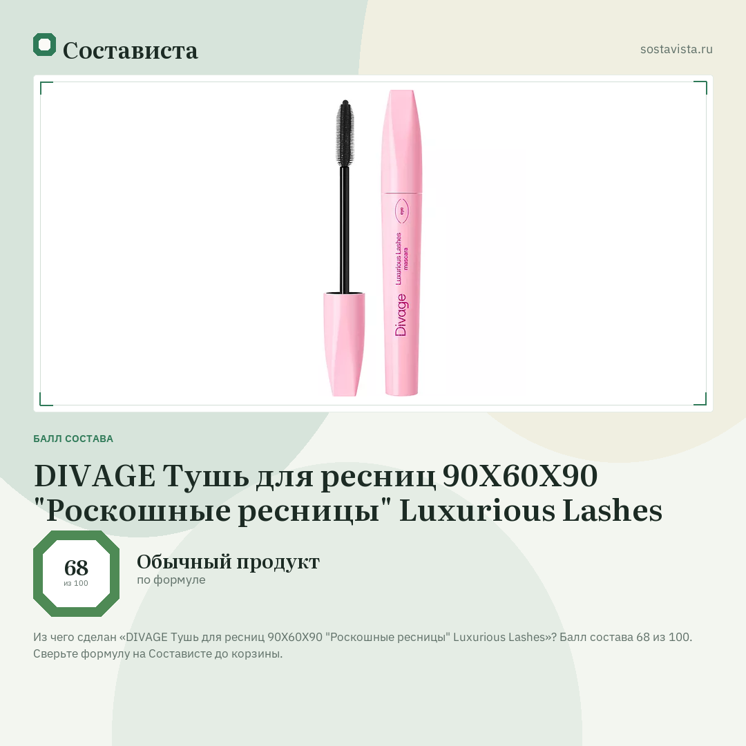 DIVAGE Тушь для ресниц 90Х60Х90 "Роскошные ресницы" Luxurious Lashes: балл состава 68 из 100 — Состависта