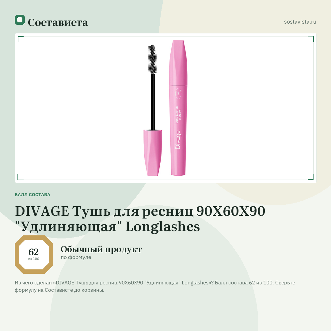 DIVAGE Тушь для ресниц 90Х60Х90 "Удлиняющая" Longlashes: балл состава 62 из 100 — Состависта