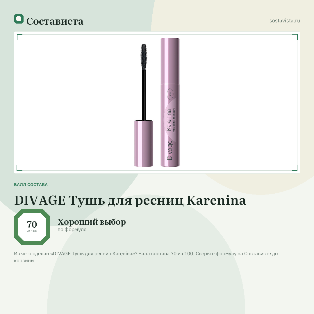 DIVAGE Тушь для ресниц Karenina: балл состава 70 из 100 — Состависта