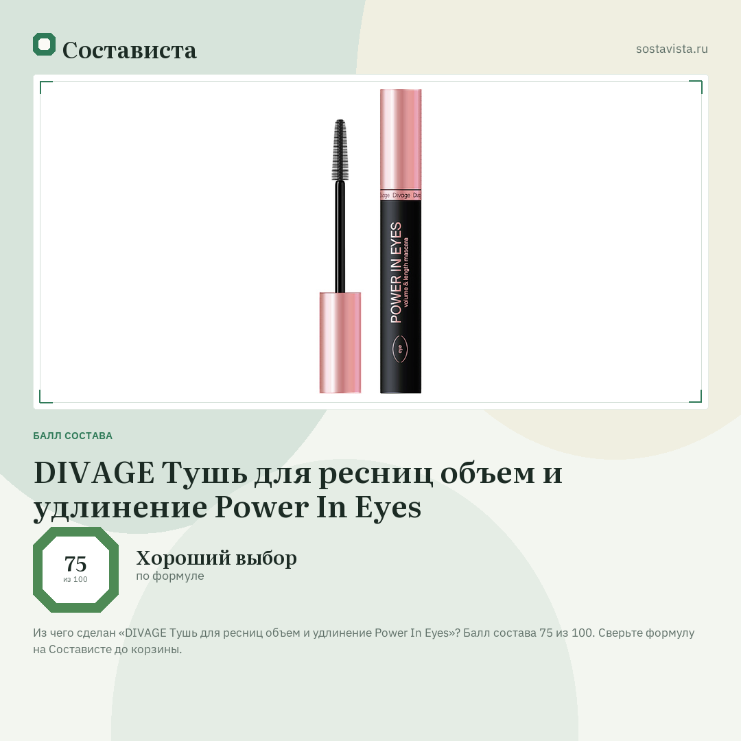 DIVAGE Тушь для ресниц объем и удлинение Power In Eyes: балл состава 75 из 100 — Состависта