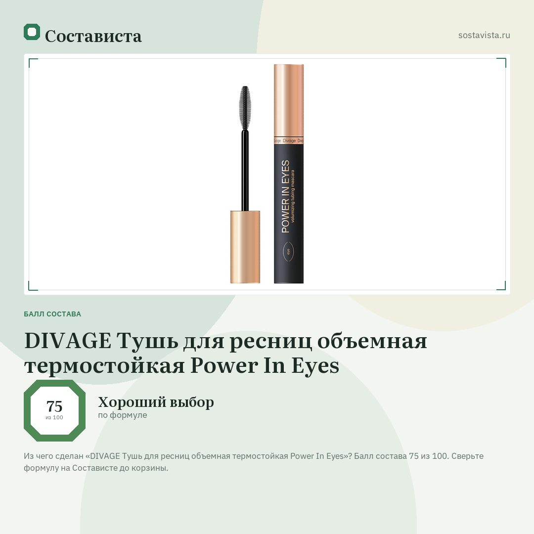DIVAGE Тушь для ресниц объемная термостойкая Power In Eyes: балл состава 75 из 100 — Состависта