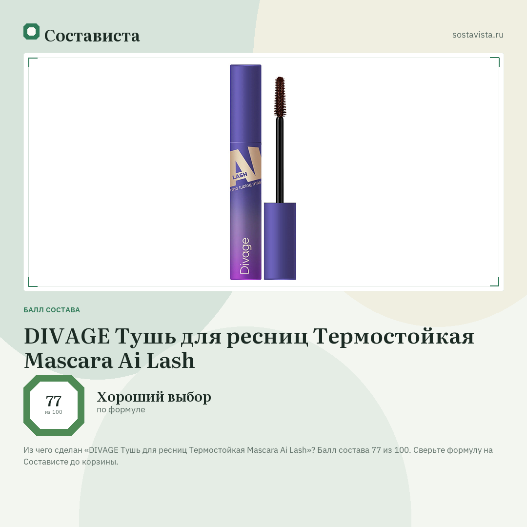 DIVAGE Тушь для ресниц Термостойкая Mascara Ai Lash: балл состава 77 из 100 — Состависта