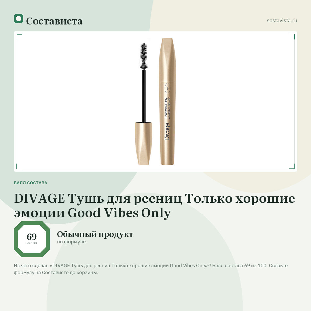 DIVAGE Тушь для ресниц Только хорошие эмоции Good Vibes Only: балл состава 69 из 100 — Состависта