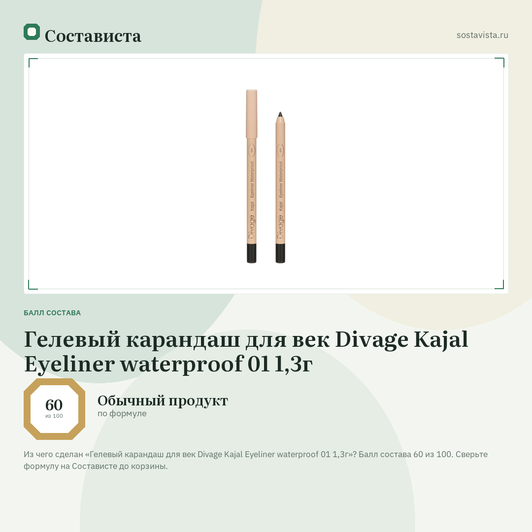 Гелевый карандаш для век Divage Kajal Eyeliner waterproof 01 1,3г: балл состава 60 из 100 — Состависта