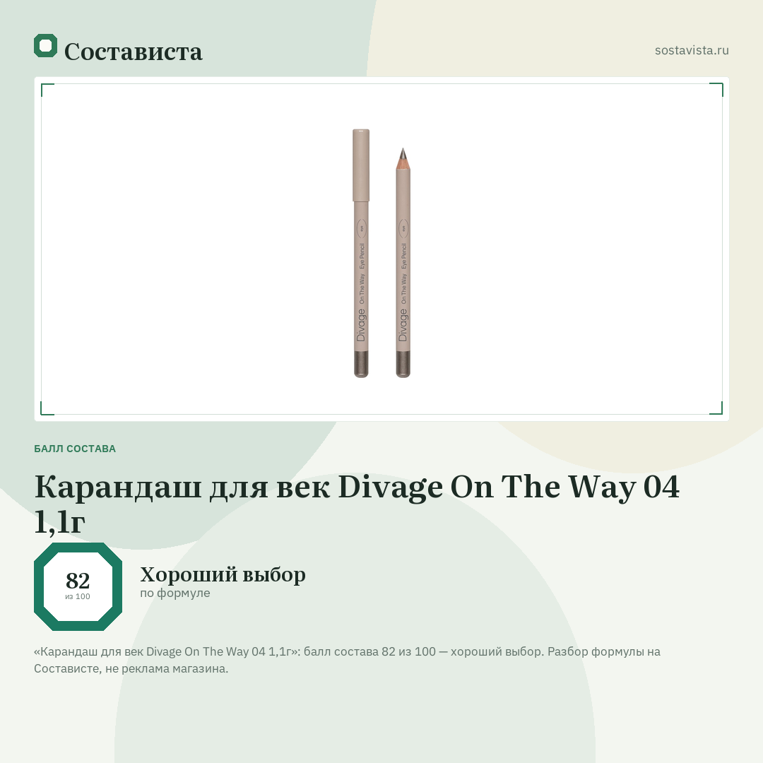 Карандаш для век Divage On The Way 04 1,1г: балл состава 82 из 100 — Состависта