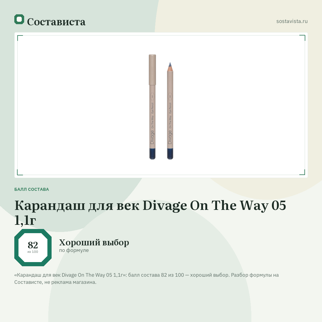 Карандаш для век Divage On The Way 05 1,1г: балл состава 82 из 100 — Состависта