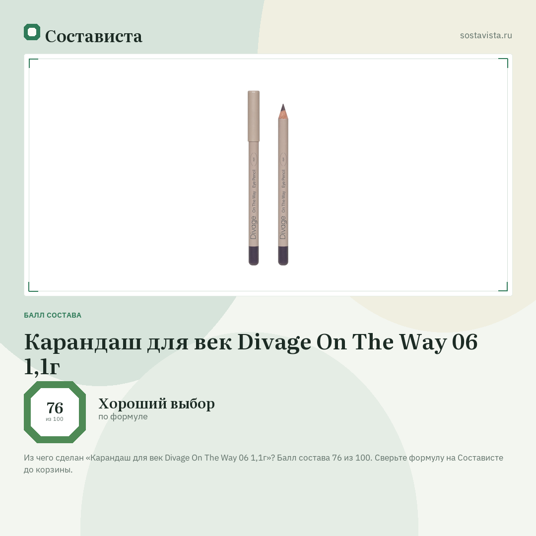 Карандаш для век Divage On The Way 06 1,1г: балл состава 76 из 100 — Состависта