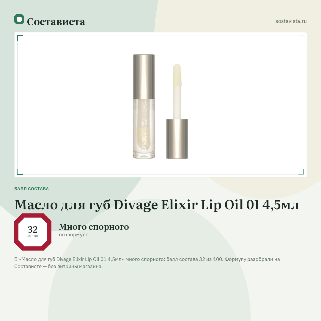 Масло для губ Divage Elixir Lip Oil 01 4,5мл: балл состава 32 из 100 — Состависта