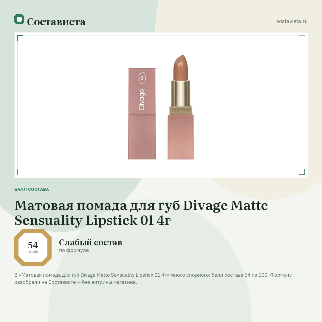 Матовая помада для губ Divage Matte Sensuality Lipstick 01 4г: балл состава 54 из 100 — Состависта