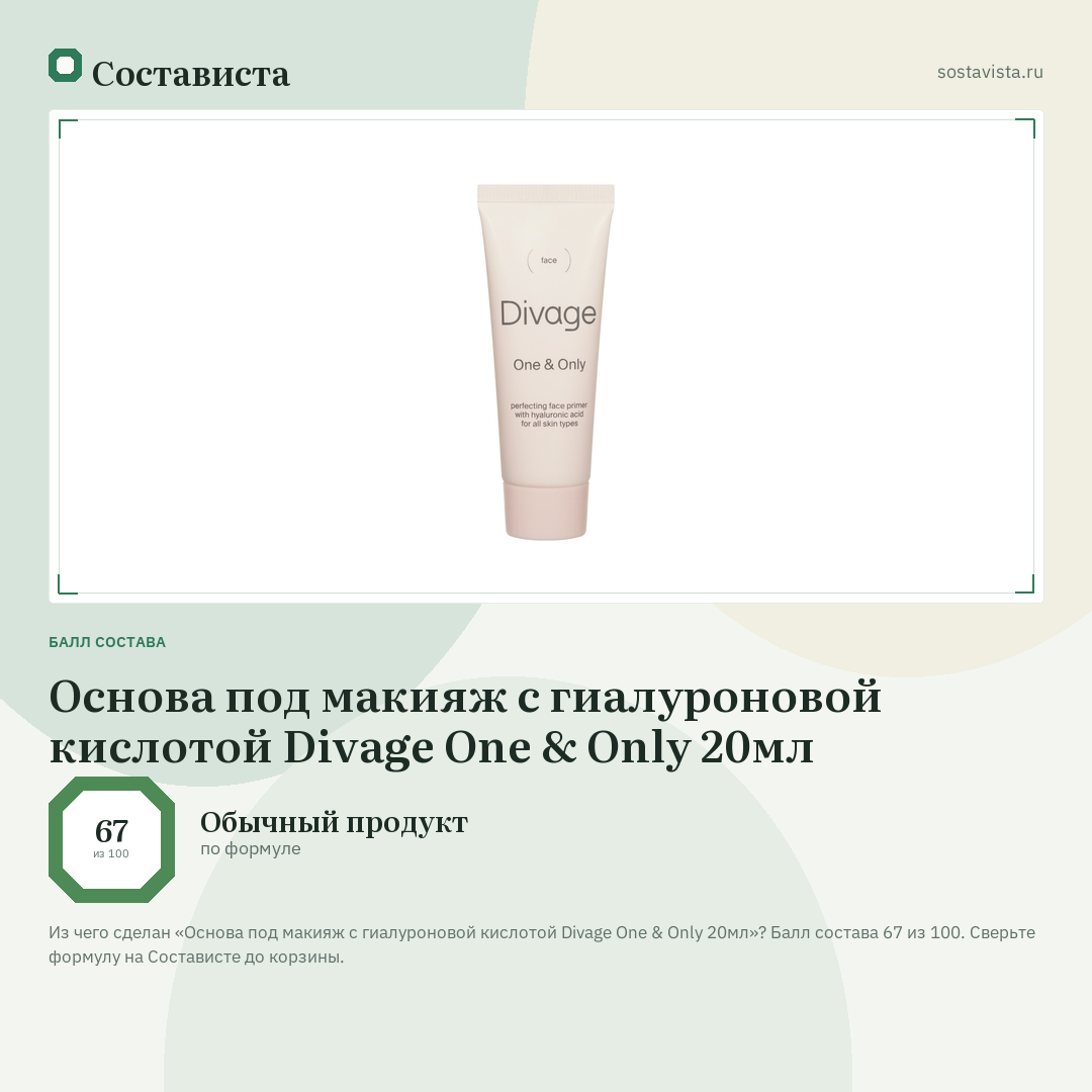 Основа под макияж с гиалуроновой кислотой Divage One & Only 20мл: балл состава 67 из 100 — Состависта