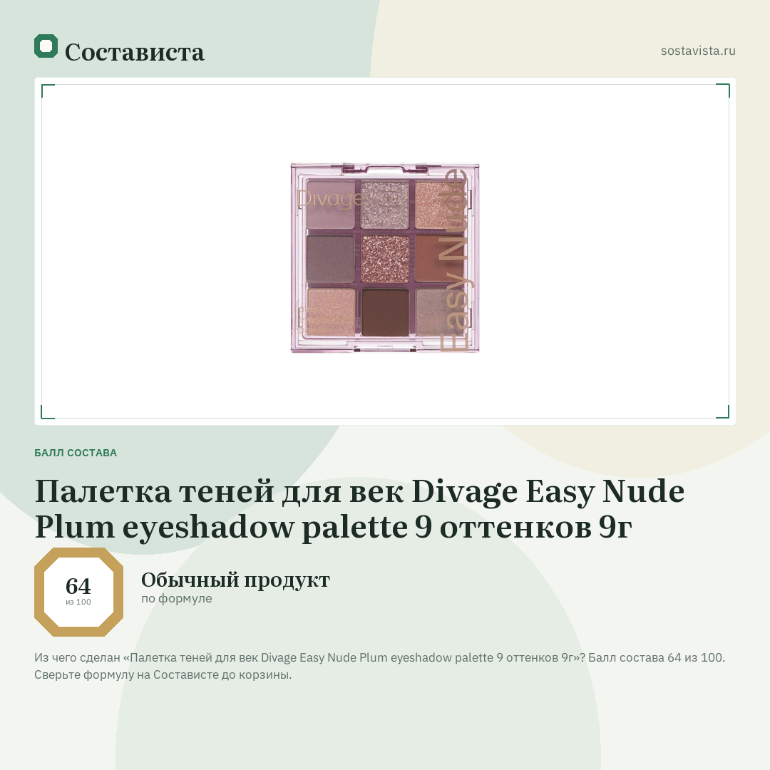 Палетка теней для век Divage Easy Nude Plum eyeshadow palette 9 оттенков 9г: балл состава 64 из 100 — Состависта
