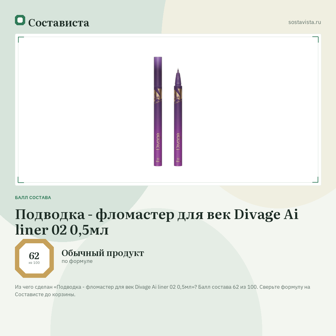 Подводка - фломастер для век Divage Ai liner 02 0,5мл: балл состава 62 из 100 — Состависта