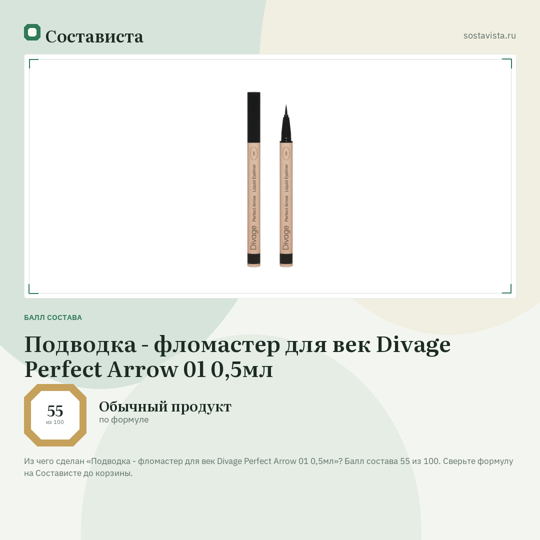 Подводка - фломастер для век Divage Perfect Arrow 01 0,5мл: балл состава 55 из 100 — Состависта
