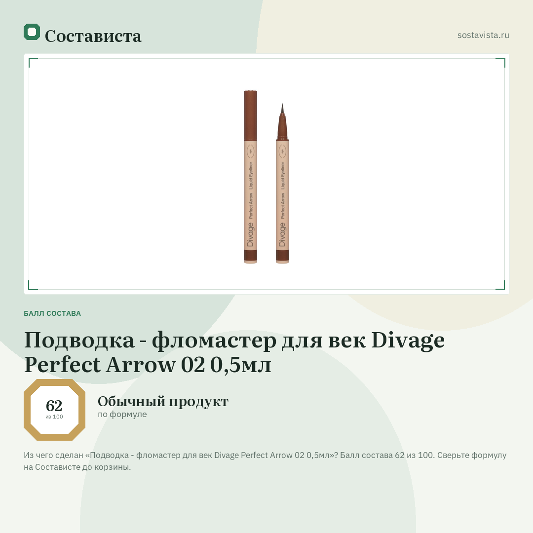 Подводка - фломастер для век Divage Perfect Arrow 02 0,5мл: балл состава 62 из 100 — Состависта