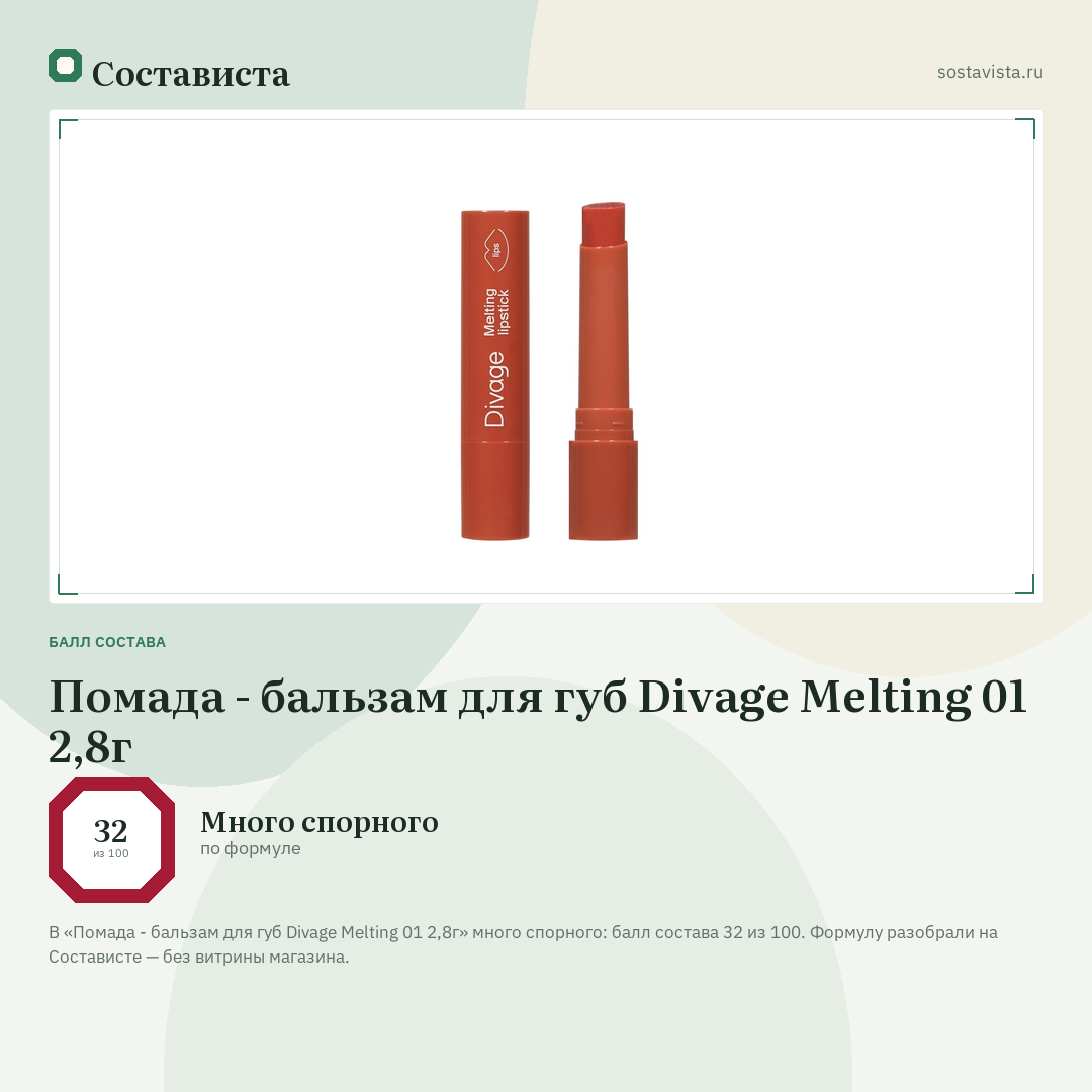 Помада - бальзам для губ Divage Melting 01 2,8г: балл состава 32 из 100 — Состависта