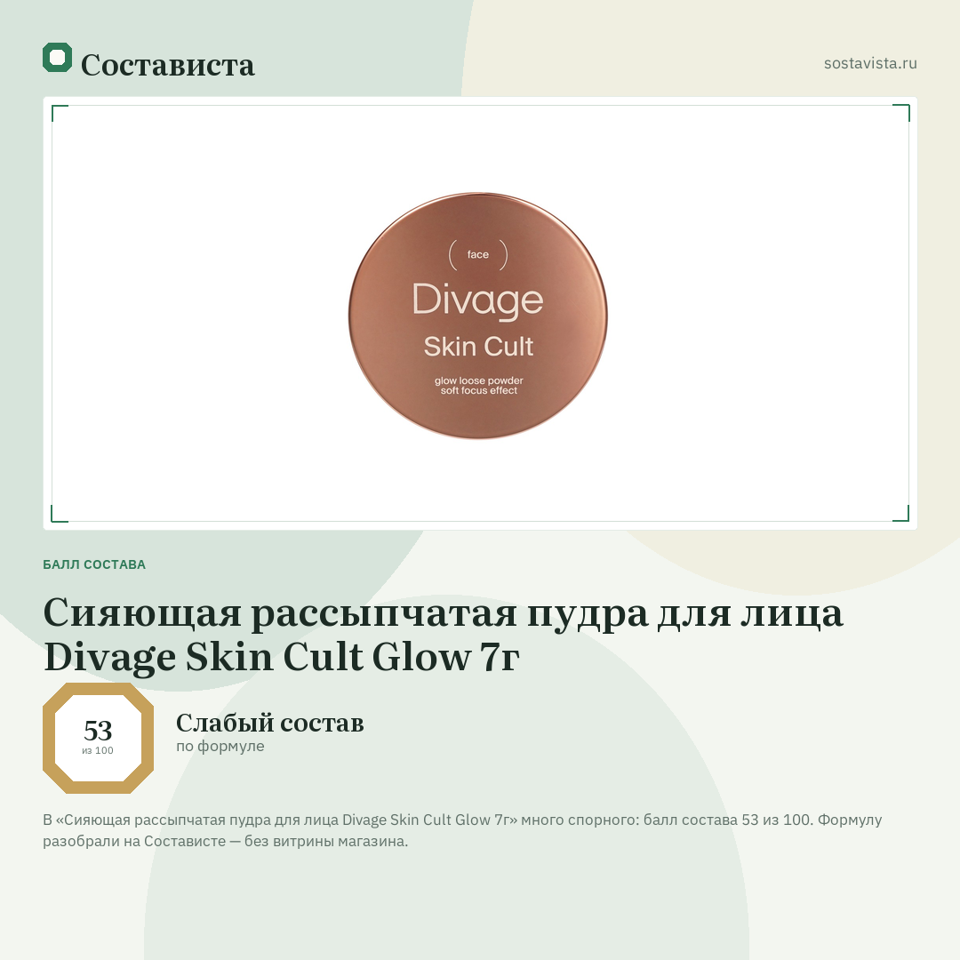 Сияющая рассыпчатая пудра для лица Divage Skin Cult Glow 7г: балл состава 53 из 100 — Состависта