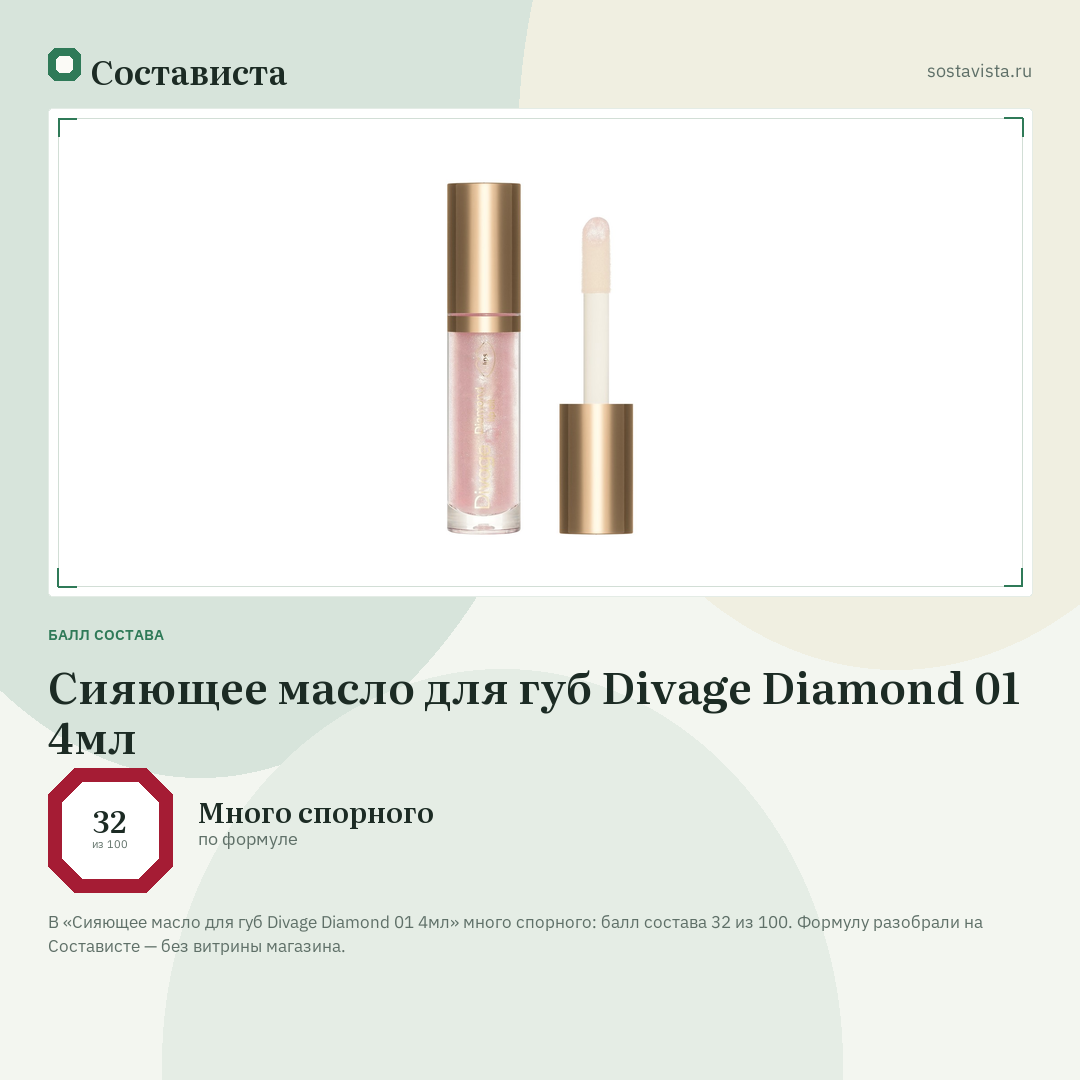 Сияющее масло для губ Divage Diamond 01 4мл: балл состава 32 из 100 — Состависта