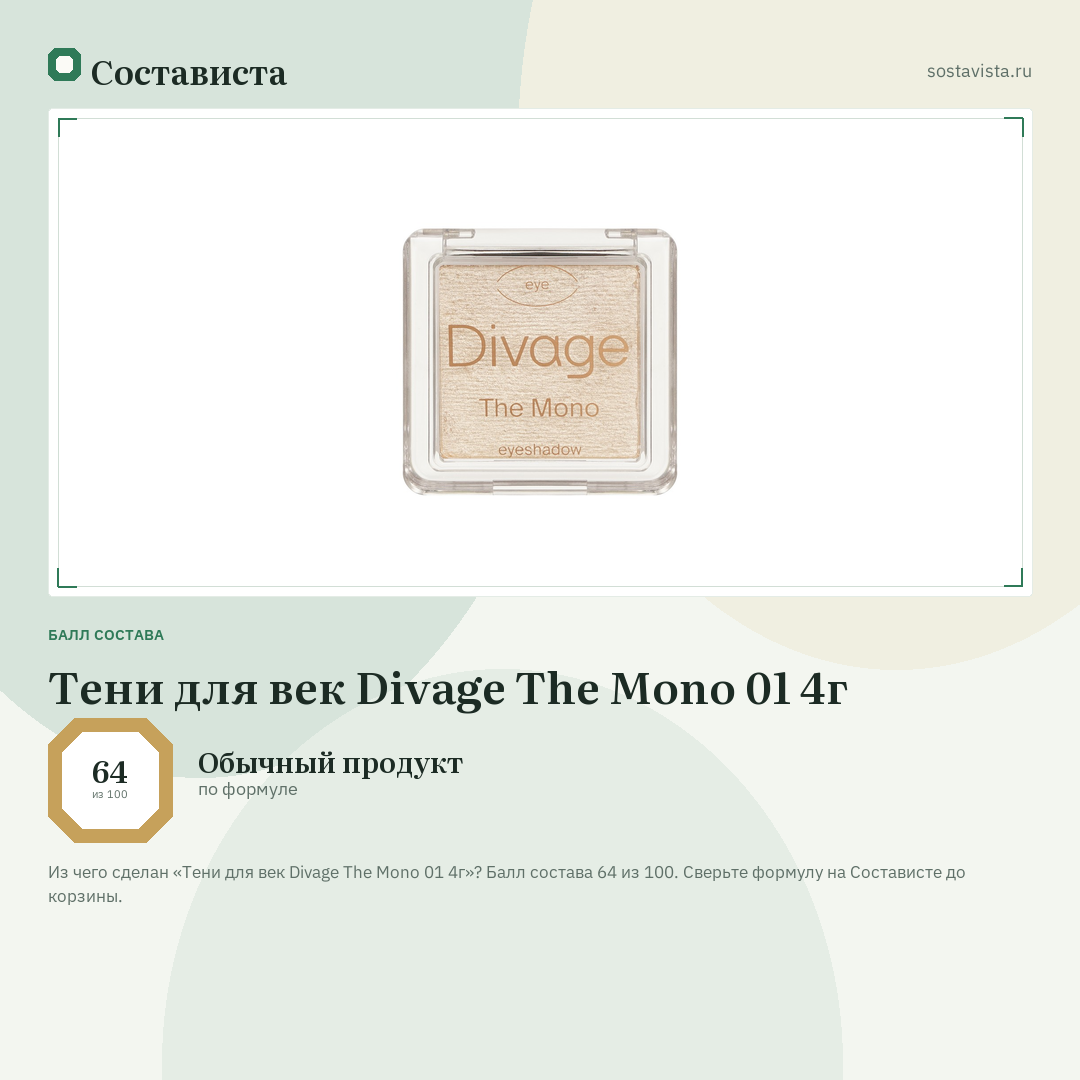 Тени для век Divage The Mono 01 4г: балл состава 64 из 100 — Состависта