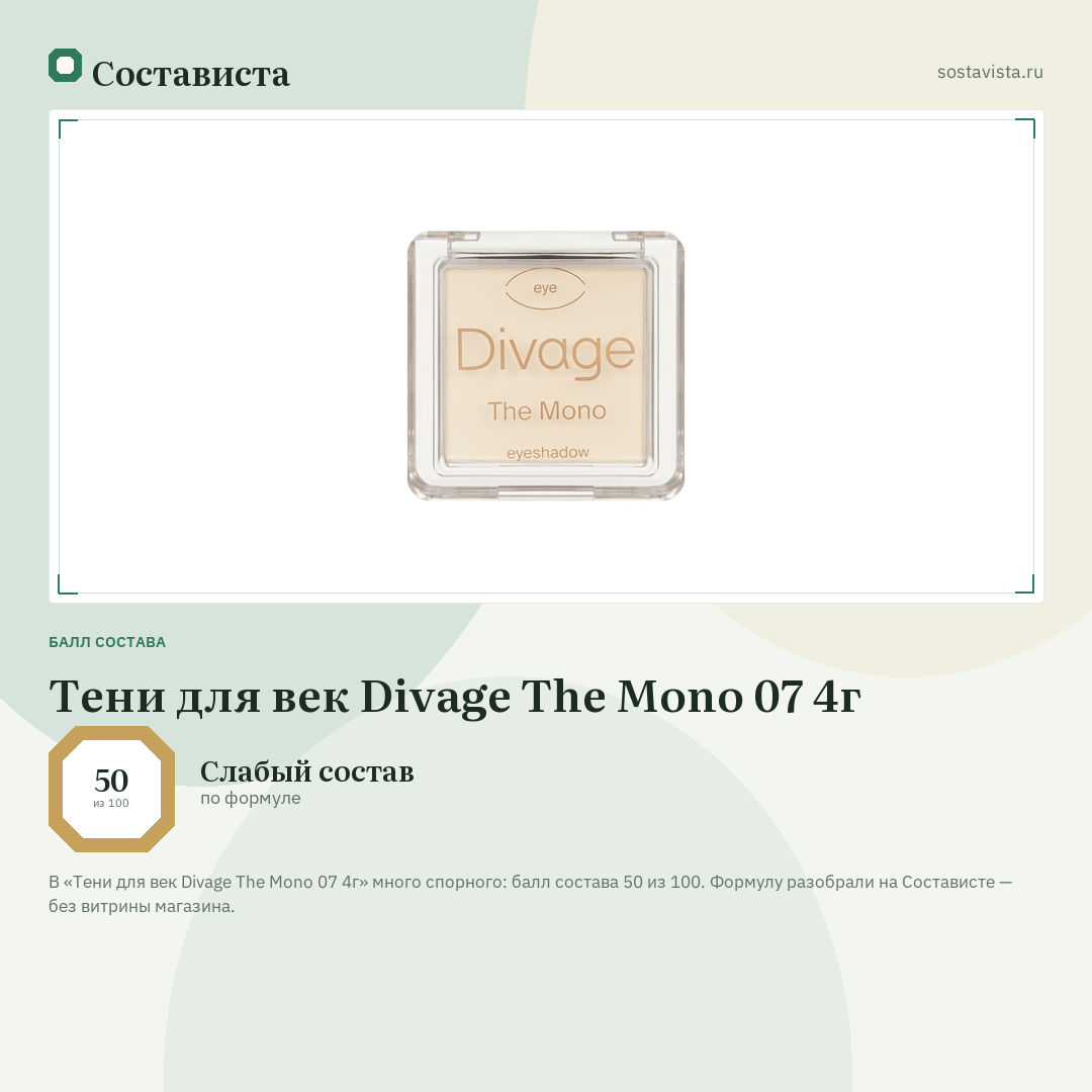 Тени для век Divage The Mono 07 4г: балл состава 50 из 100 — Состависта