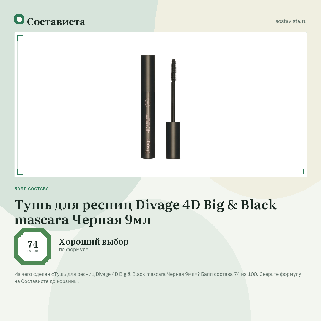 Тушь для ресниц Divage 4D Big & Black mascara Черная 9мл: балл состава 74 из 100 — Состависта