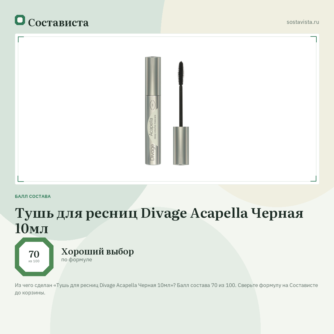 Тушь для ресниц Divage Acapella Черная 10мл: балл состава 70 из 100 — Состависта