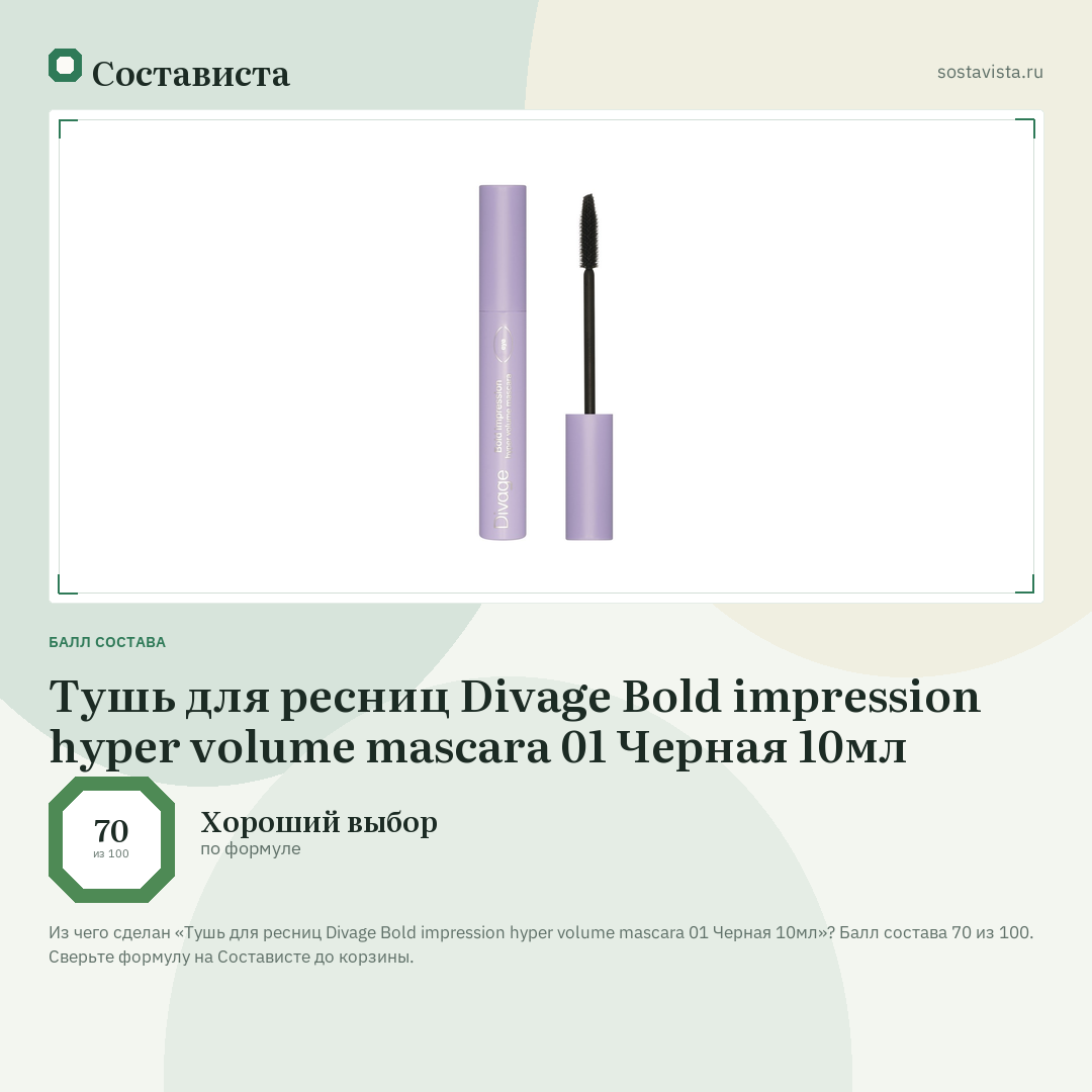 Тушь для ресниц Divage Bold impression hyper volume mascara 01 Черная 10мл: балл состава 70 из 100 — Состависта