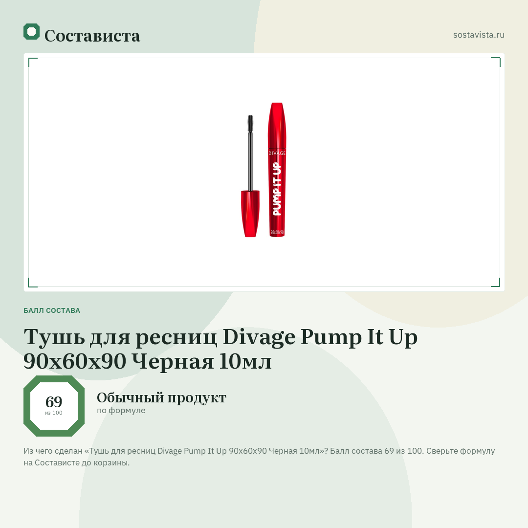 Тушь для ресниц Divage Pump It Up 90х60х90 Черная 10мл: балл состава 69 из 100 — Состависта