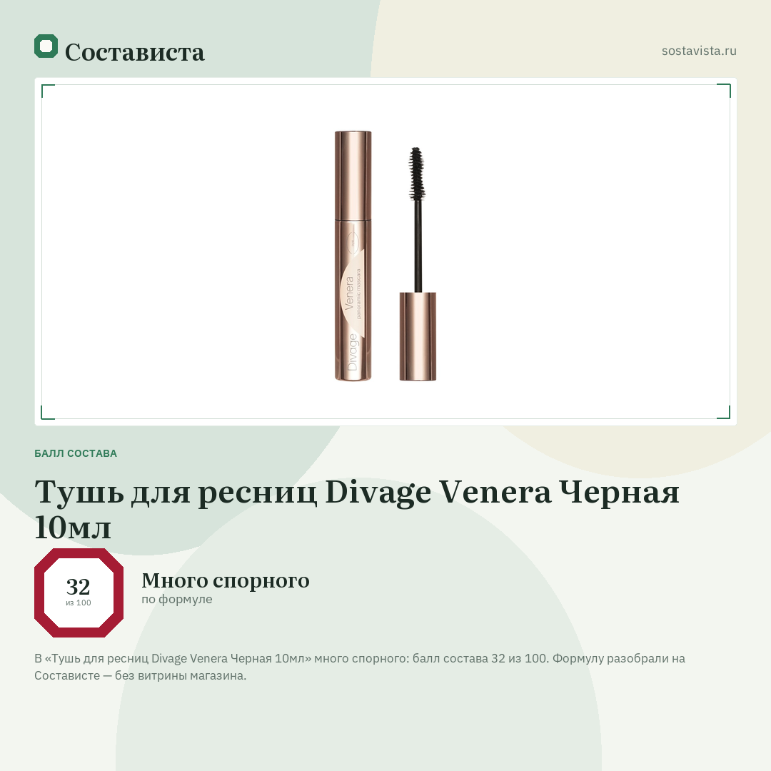 Тушь для ресниц Divage Venera Черная 10мл: балл состава 32 из 100 — Состависта