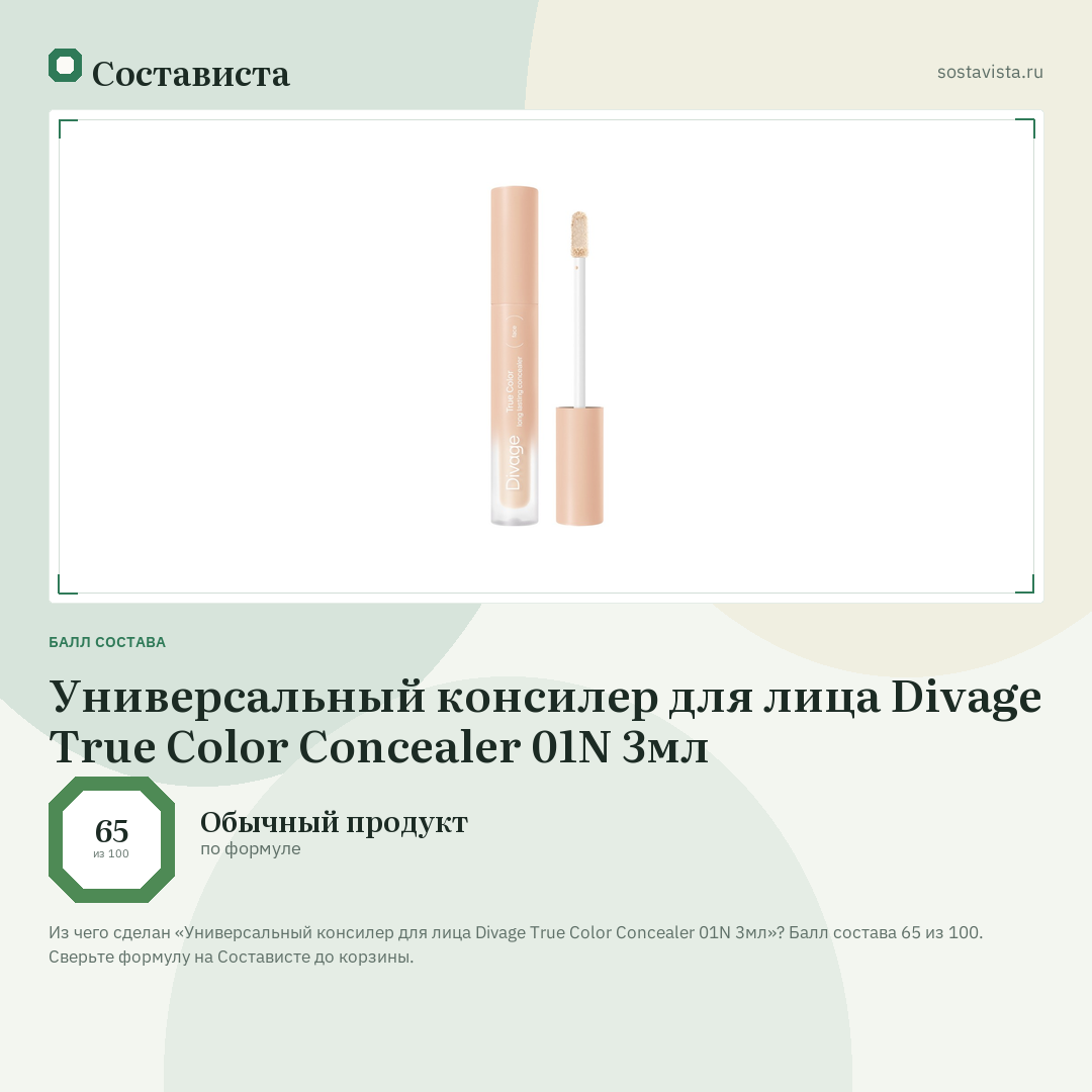 Универсальный консилер для лица Divage True Color Concealer 01N 3мл: балл состава 65 из 100 — Состависта