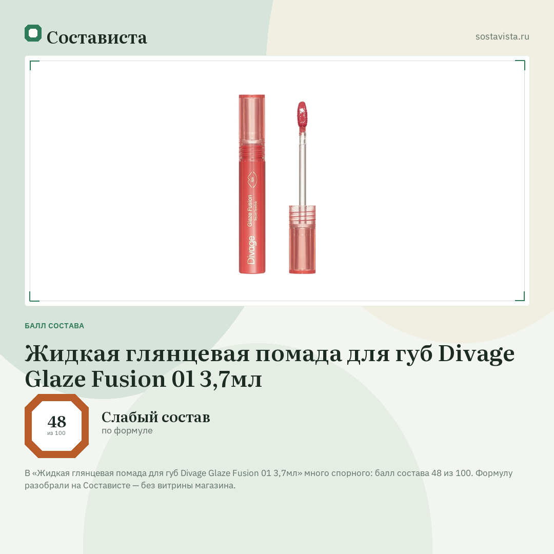 Жидкая глянцевая помада для губ Divage Glaze Fusion 01 3,7мл: балл состава 48 из 100 — Состависта