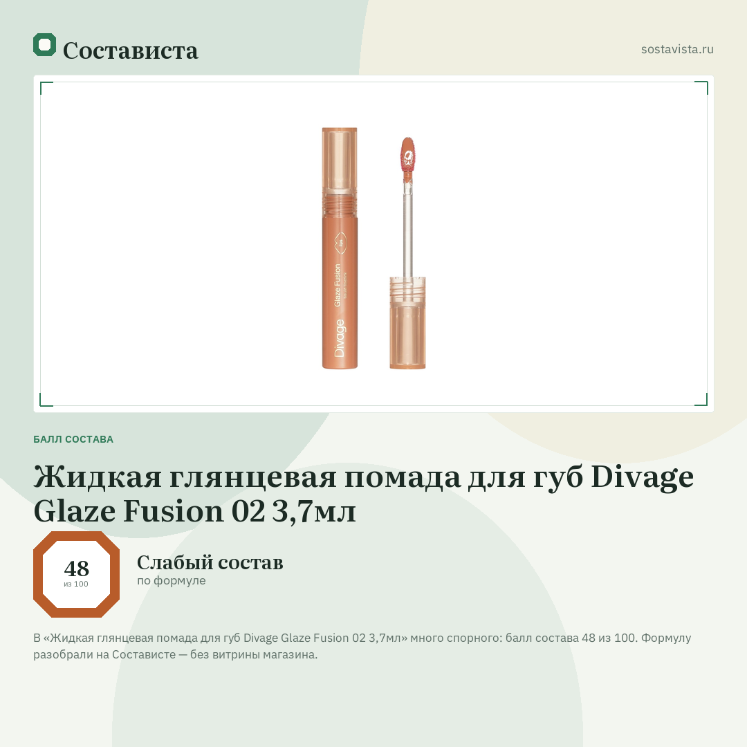 Жидкая глянцевая помада для губ Divage Glaze Fusion 02 3,7мл: балл состава 48 из 100 — Состависта