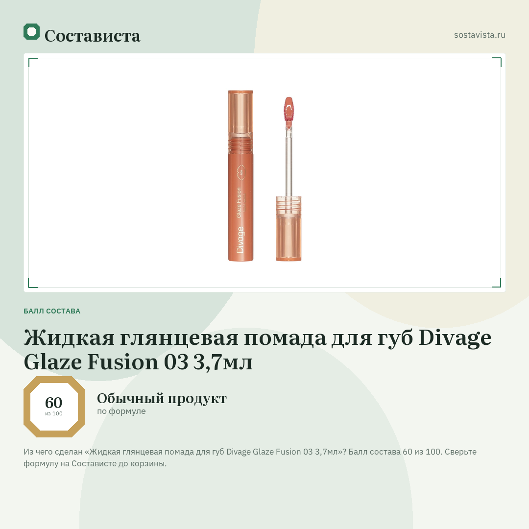 Жидкая глянцевая помада для губ Divage Glaze Fusion 03 3,7мл: балл состава 60 из 100 — Состависта