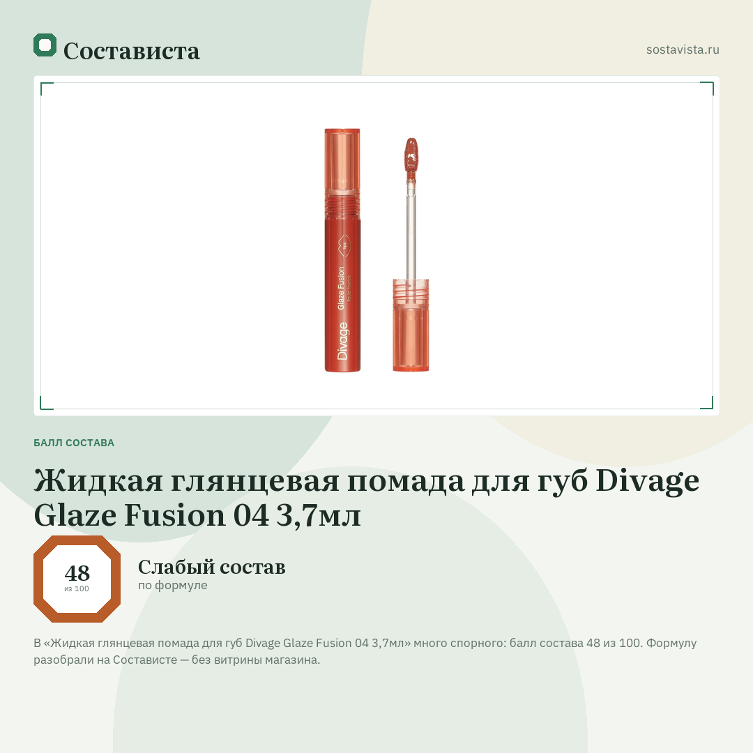 Жидкая глянцевая помада для губ Divage Glaze Fusion 04 3,7мл: балл состава 48 из 100 — Состависта