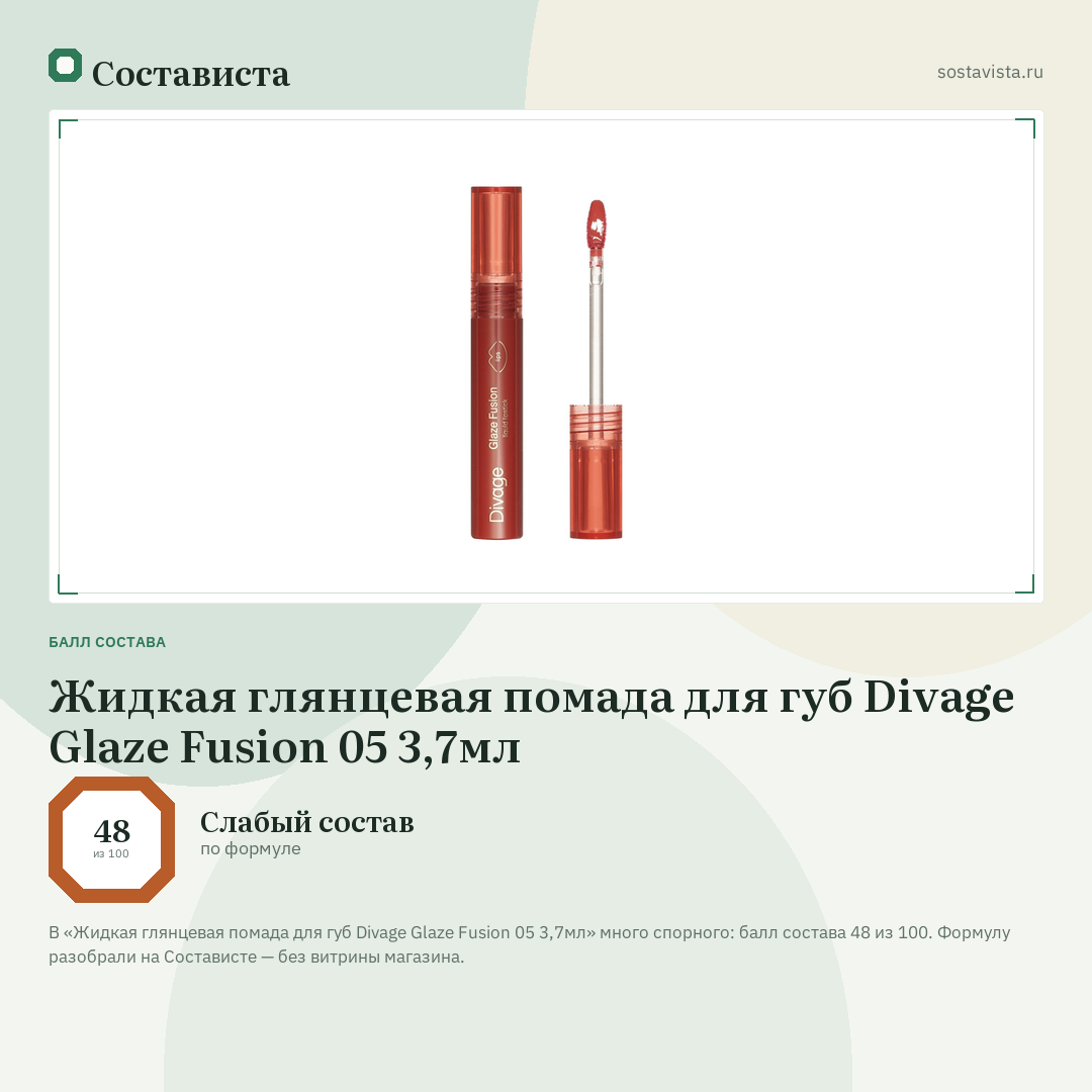 Жидкая глянцевая помада для губ Divage Glaze Fusion 05 3,7мл: балл состава 48 из 100 — Состависта