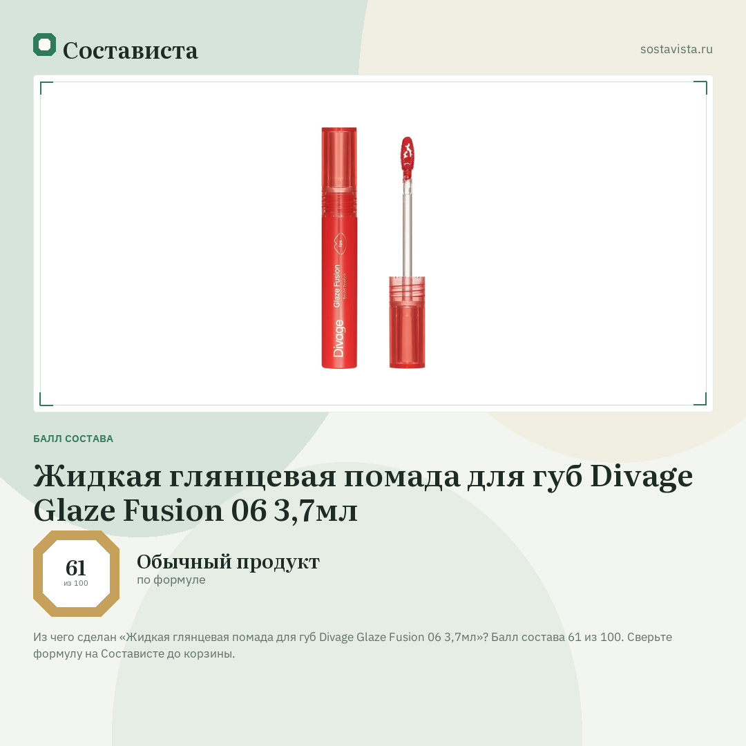 Жидкая глянцевая помада для губ Divage Glaze Fusion 06 3,7мл: балл состава 61 из 100 — Состависта