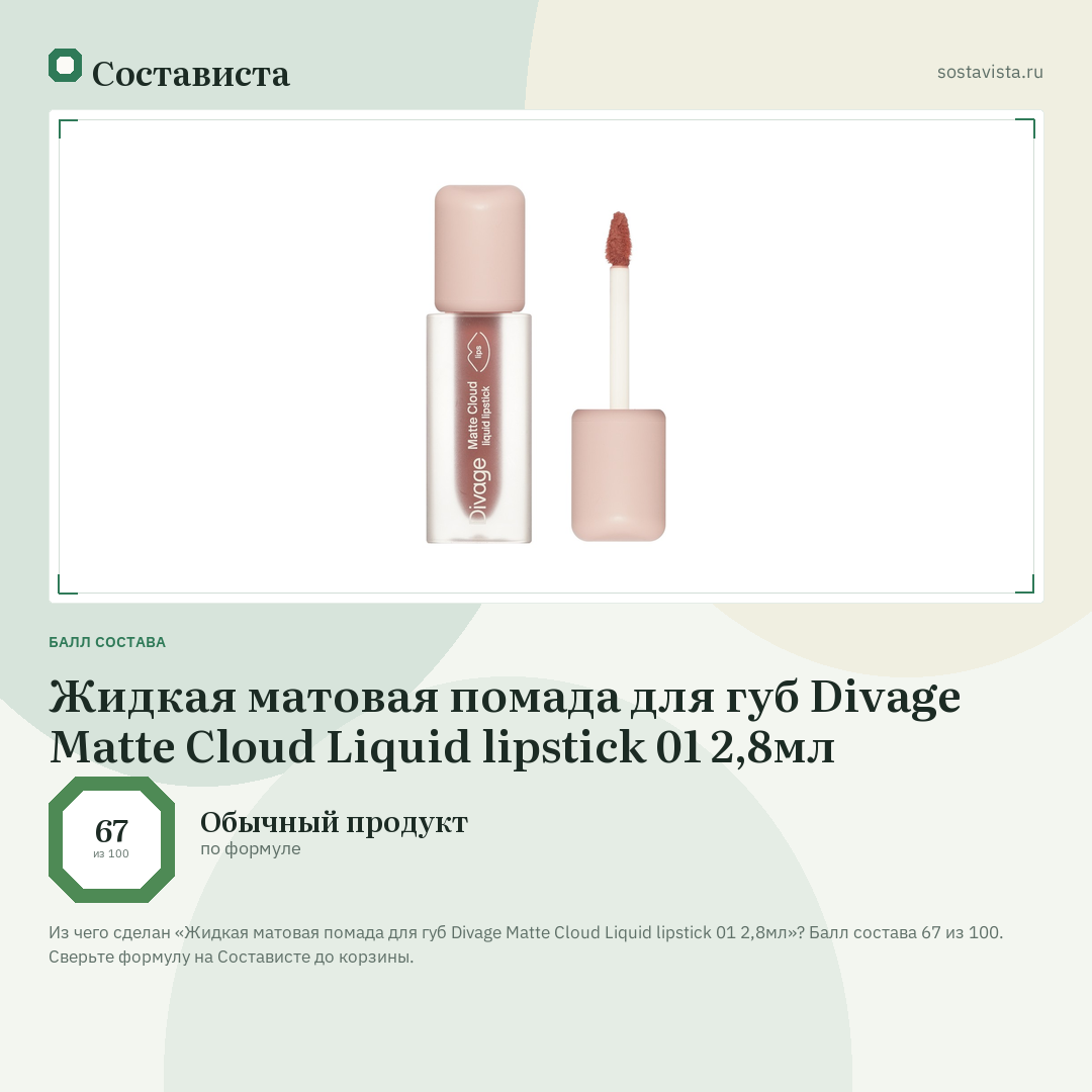 Жидкая матовая помада для губ Divage Matte Cloud Liquid lipstick 01 2,8мл: балл состава 67 из 100 — Состависта