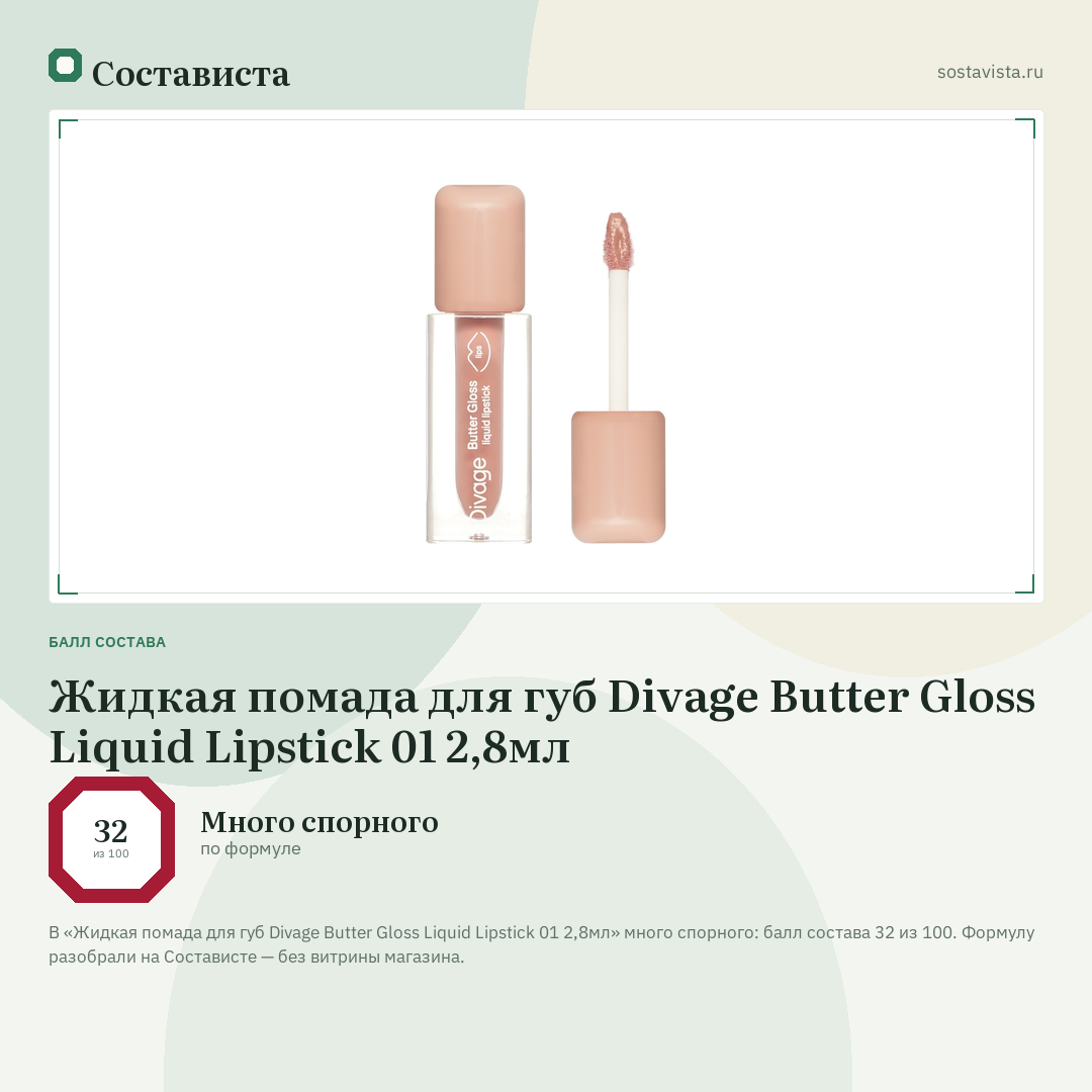 Жидкая помада для губ Divage Butter Gloss Liquid Lipstick 01 2,8мл: балл состава 32 из 100 — Состависта
