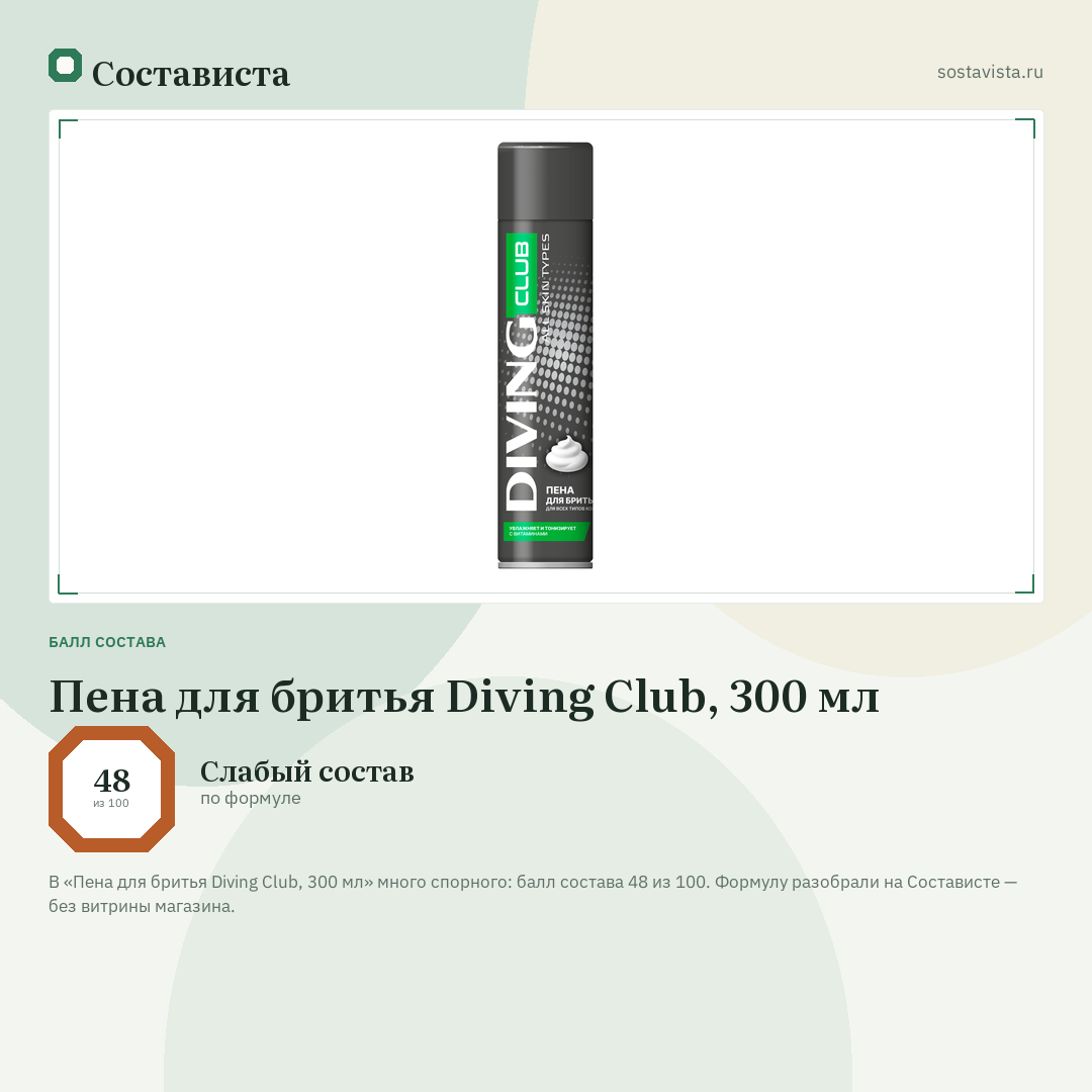 Пена для бритья Diving Club, 300 мл: балл состава 48 из 100 — Состависта