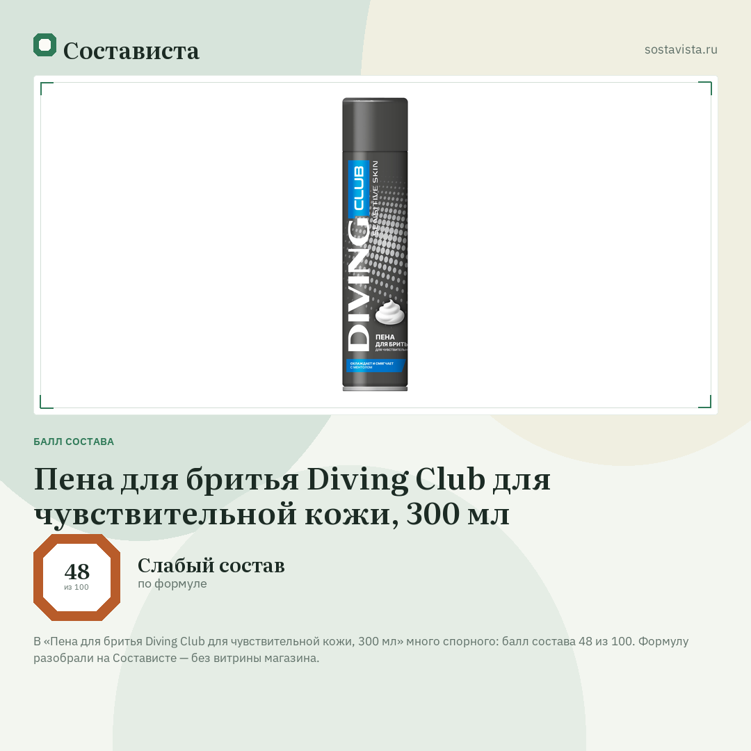 Пена для бритья Diving Club для чувствительной кожи, 300 мл: балл состава 48 из 100 — Состависта