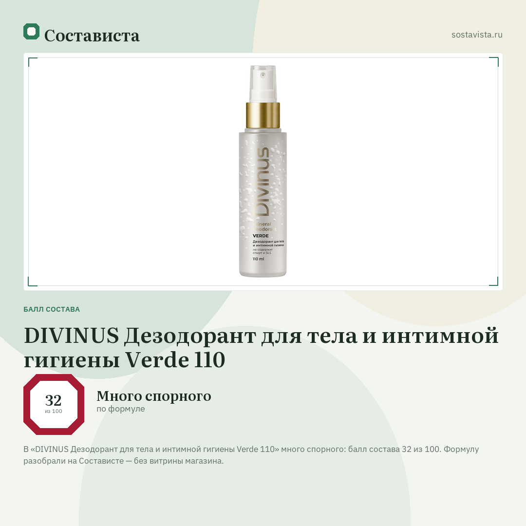 DIVINUS Дезодорант для тела и интимной гигиены Verde 110: балл состава 32 из 100 — Состависта