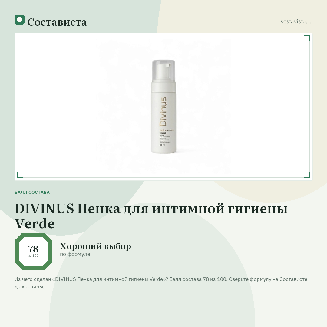 DIVINUS Пенка для интимной гигиены Verde: балл состава 78 из 100 — Состависта