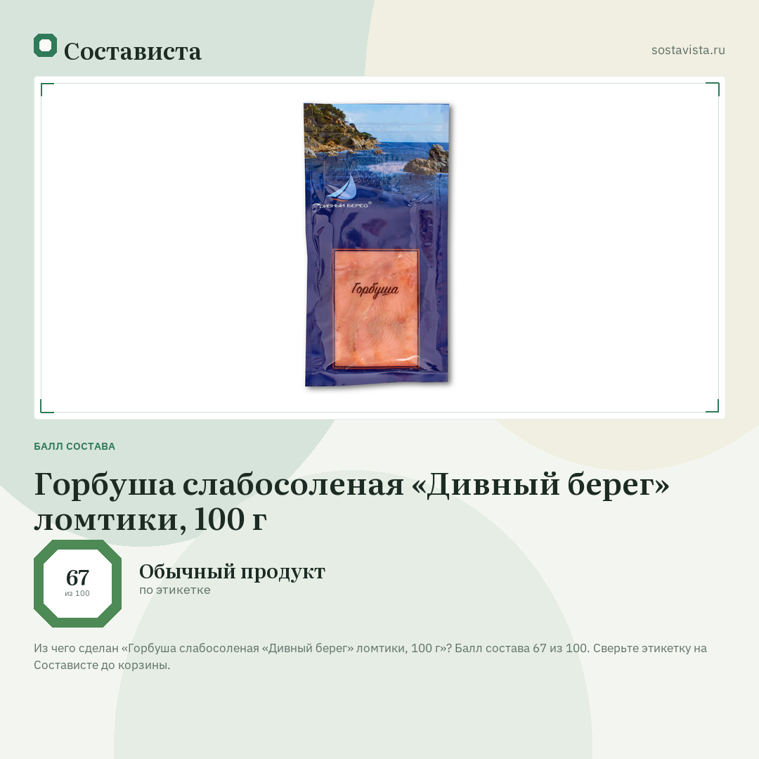 Горбуша слабосоленая «Дивный берег» ломтики, 100 г: балл состава 67 из 100 — Состависта