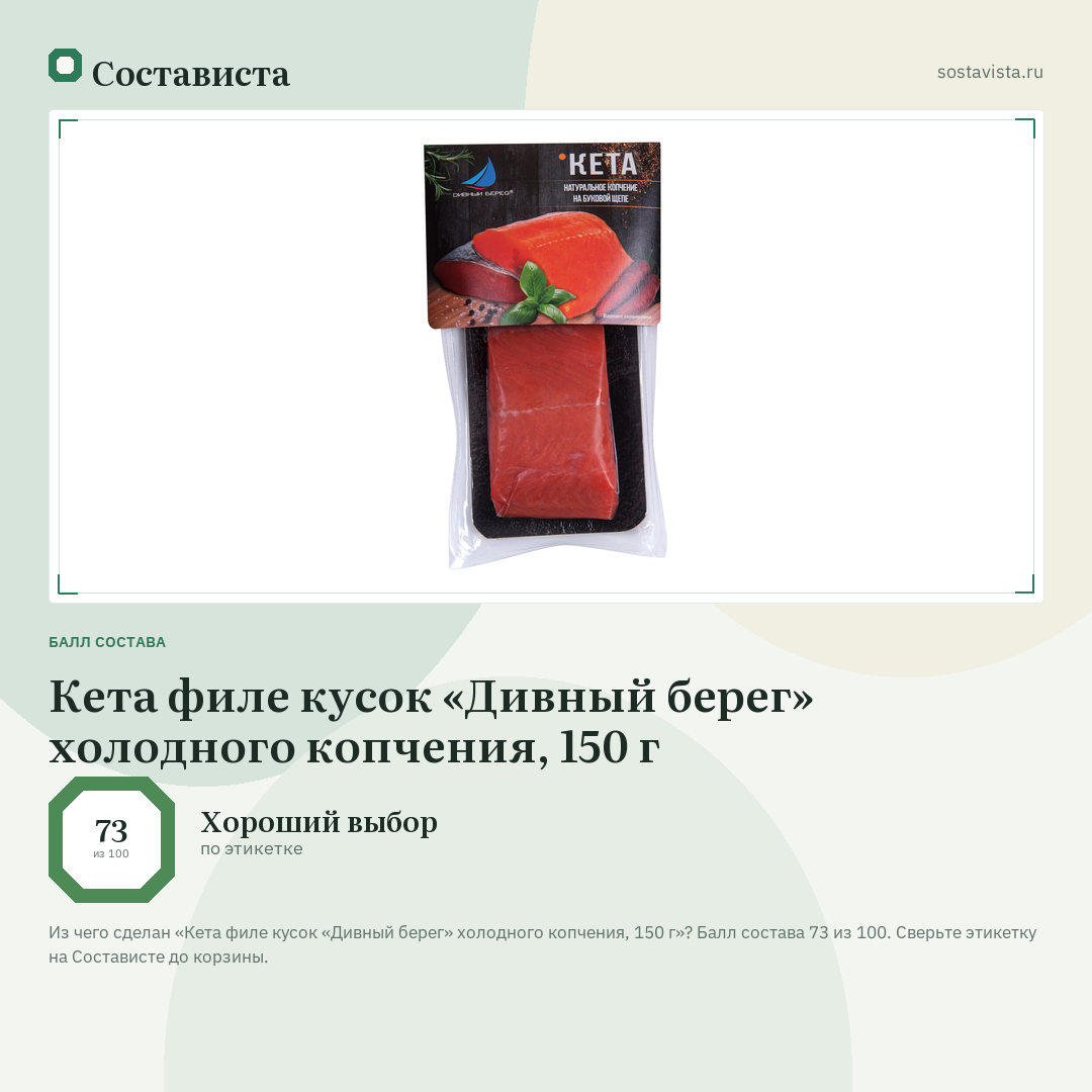 Кета филе кусок «Дивный берег» холодного копчения, 150 г: балл состава 73 из 100 — Состависта