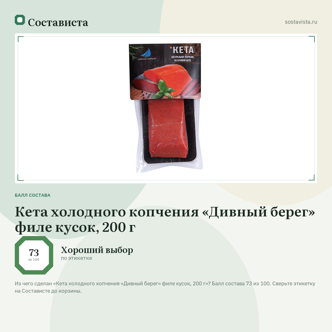 Кета холодного копчения «Дивный берег» филе кусок, 200 г: балл состава 73 из 100 — Состависта