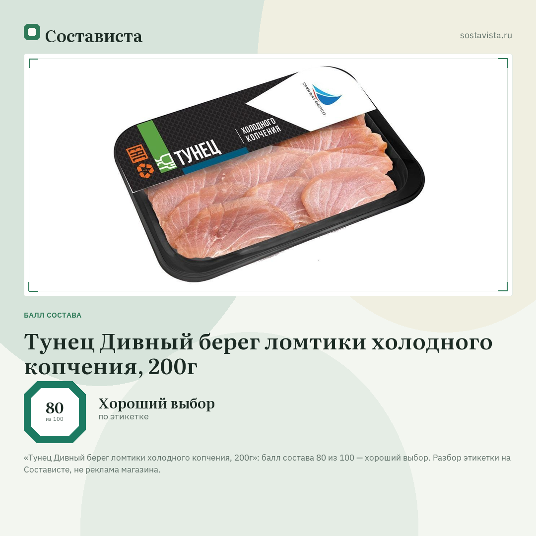 Тунец Дивный берег ломтики холодного копчения, 200г: балл состава 80 из 100 — Состависта