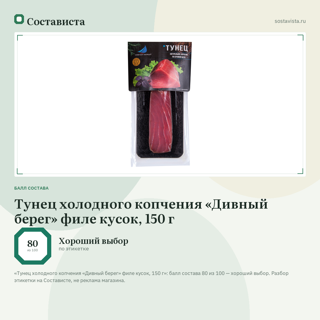 Тунец холодного копчения «Дивный берег» филе кусок, 150 г: балл состава 80 из 100 — Состависта