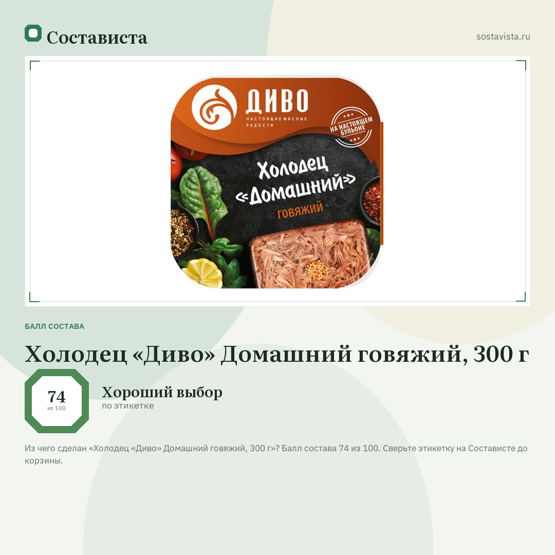 Холодец «Диво» Домашний говяжий, 300 г: балл состава 74 из 100 — Состависта