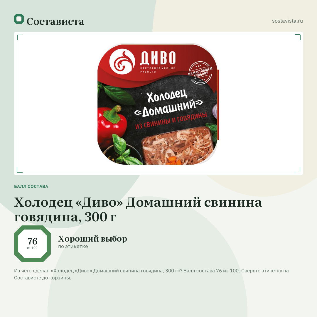 Холодец «Диво» Домашний свинина говядина, 300 г: балл состава 76 из 100 — Состависта