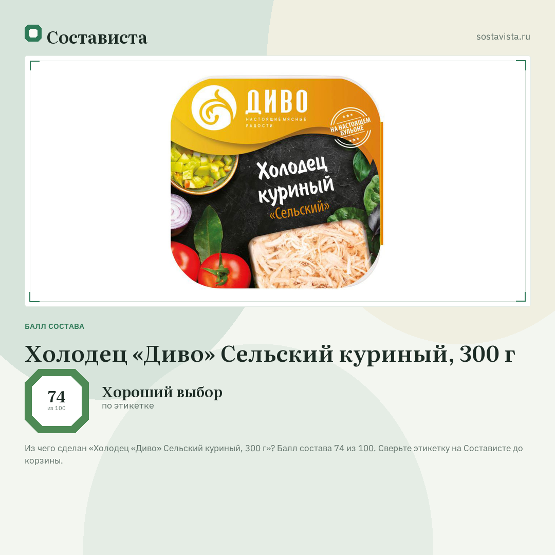 Холодец «Диво» Сельский куриный, 300 г: балл состава 74 из 100 — Состависта